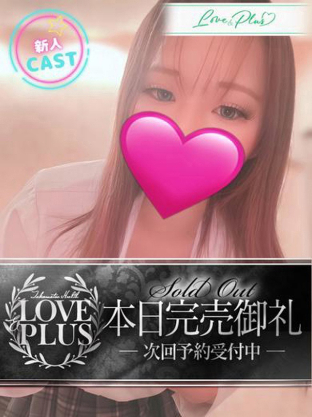 りと(LOVE&PLUS)