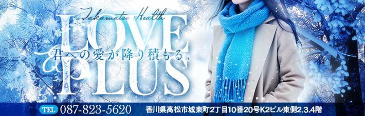 ☆香川でヘルスならラブプラ☆