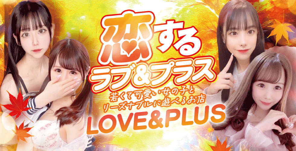 LOVE&PLUS（高松ヘルス）