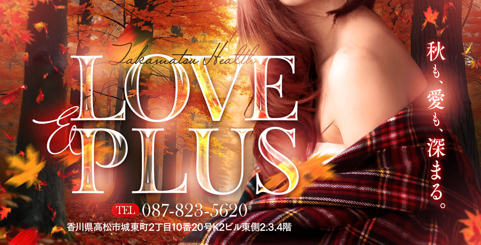 LOVE&PLUS（高松ヘルス）