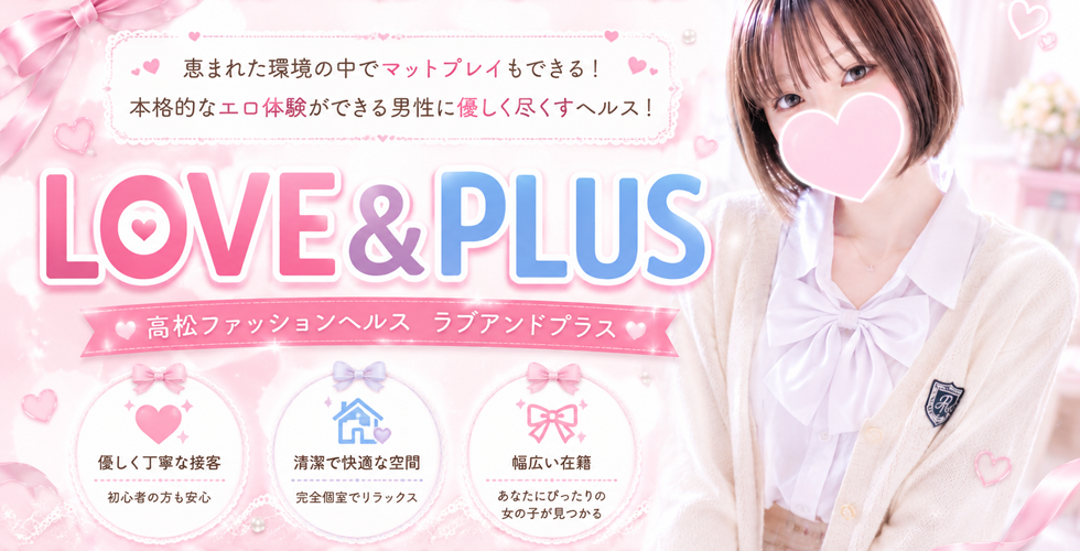 LOVE&PLUS(高松ヘルス)