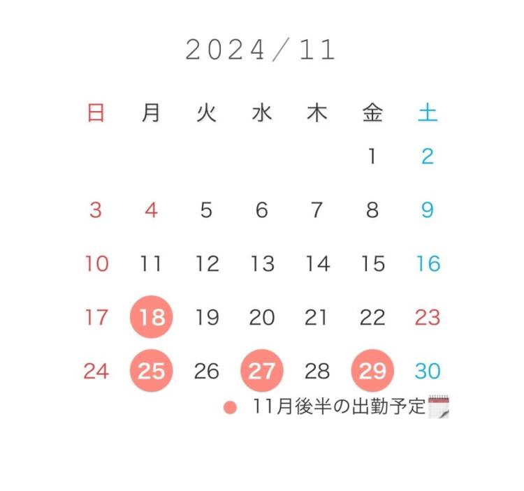 11月後半のスケジュール??