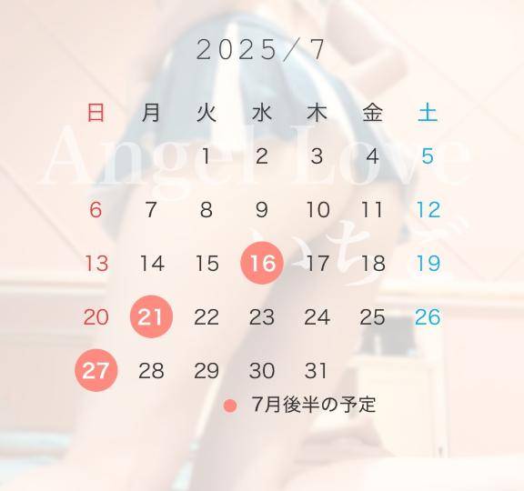 7月後半スケジュール?