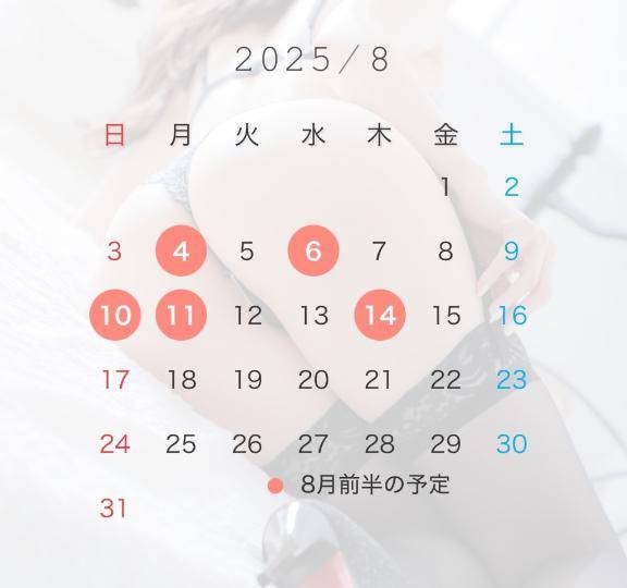 8月前半のスケジュール??