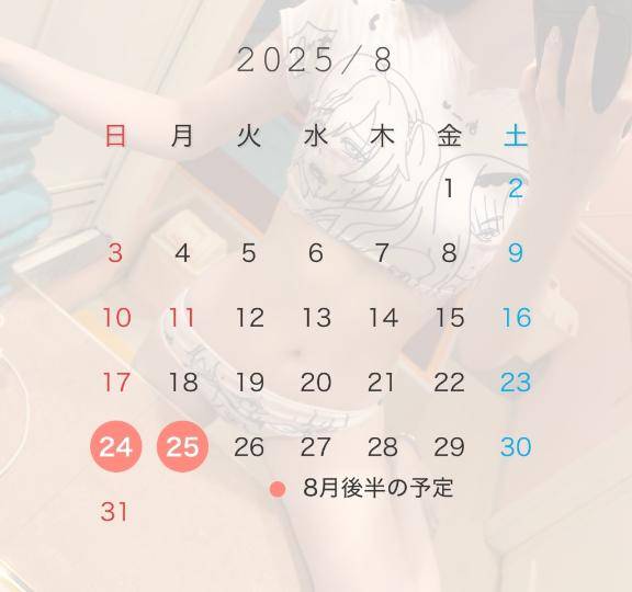 8月後半の予定
