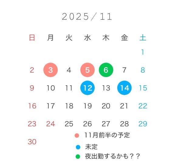 11月前半のスケジュール??