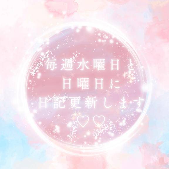 ?毎週水・日に更新します