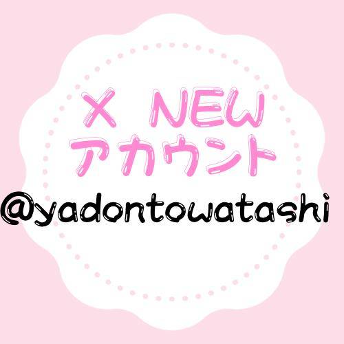 ?X 新しくしました