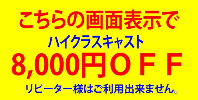 刹那♥ハイクラスキャスト（アラビアンナイト）