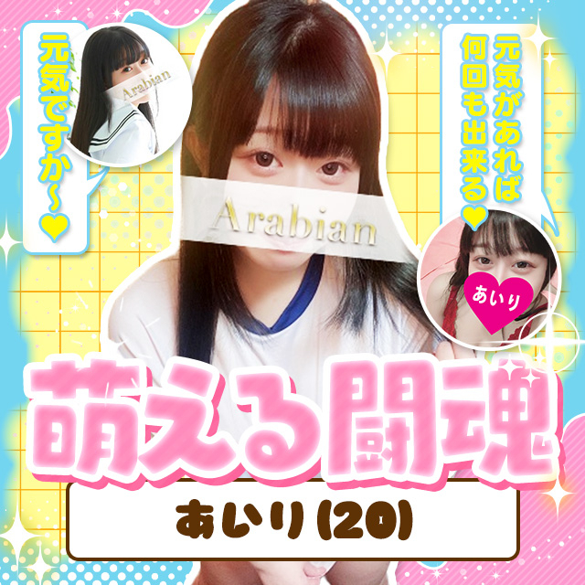 あいり♥NextStage（アラビアンナイト）