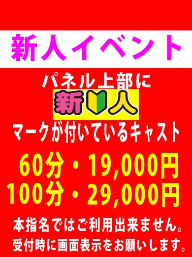 新人イベント3,000円ＯＦＦ