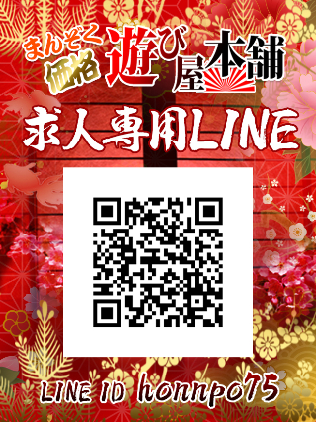 求人専用LINE（まんぞく価格・遊び屋本舗）