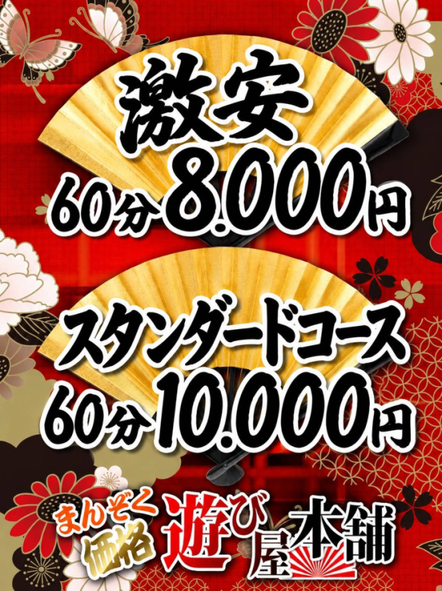 まんぞく価格・遊び屋本舗(高知市デリヘル)