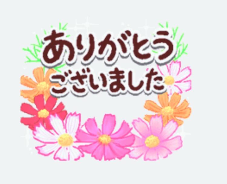 ありがとうございます