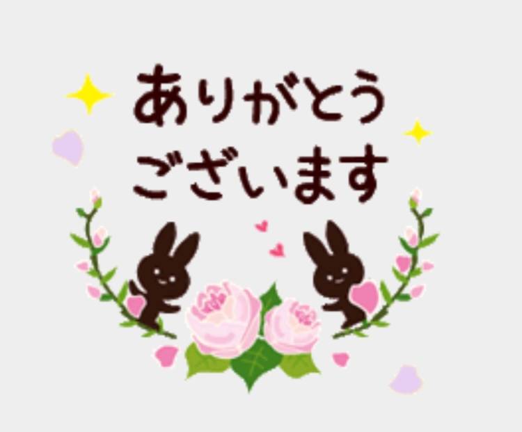 ありがとうございます