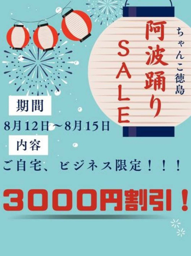 【阿波踊り期間限定】ご自宅＆ビジネス割引（徳島・秋田鷹匠ちゃんこ）