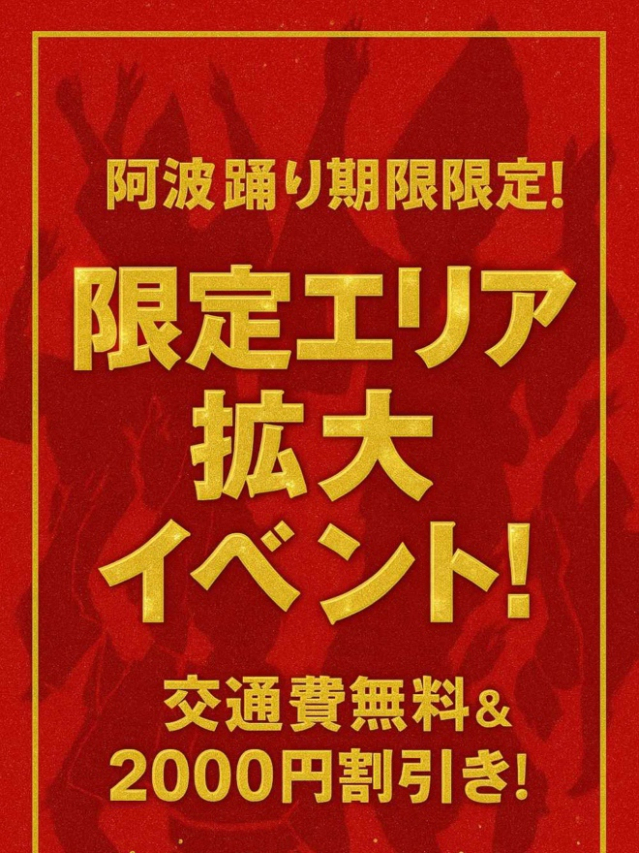 【阿波踊り期間限定！】限定エリア拡大！！ロングコースイベント対応！（徳島・秋田鷹匠ちゃんこ）