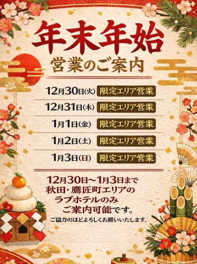 年末年始のご案内（徳島・秋田鷹匠ちゃんこ）