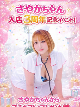 さやかちゃん入店3周年イベント