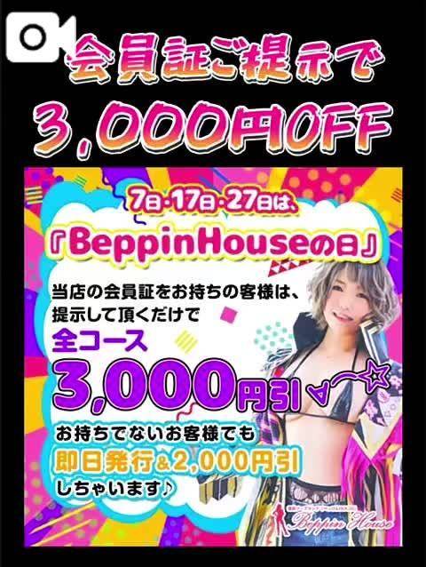 本日27日はBeppin houseの日
