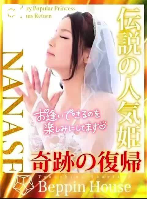 ななせ【伝説人気姫奇跡の復帰】