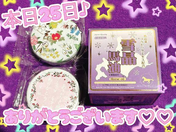 本日25日御礼♪