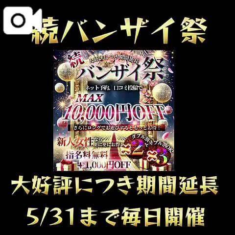 続❤︎バンザイ祭　5/31まで