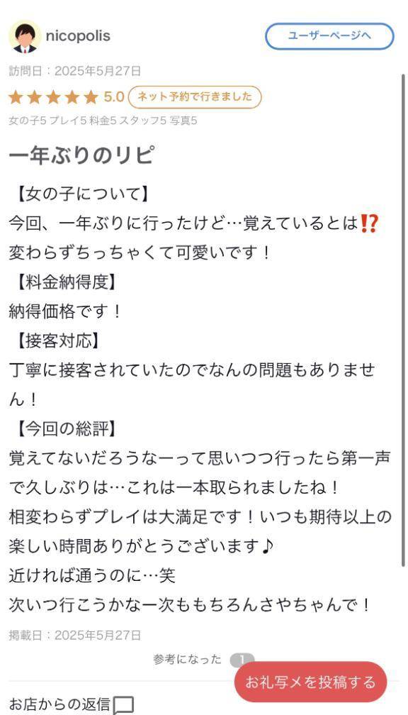 【お礼写メ日記】