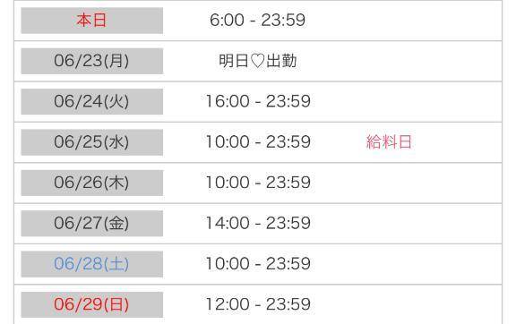来週のシフト