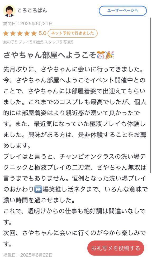 【お礼写メ日記】