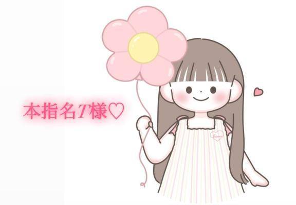 6/29の15時10分からの本指名様💌
