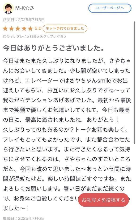 【お礼写メ日記】