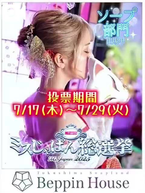 ２９日まで　ミスじゃぱ◯