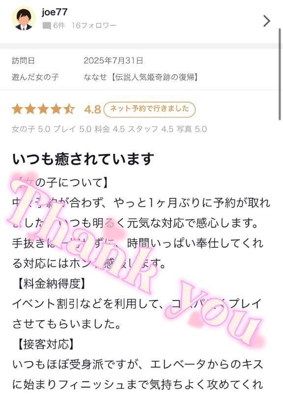 joe77様✨【お礼写メ日記】