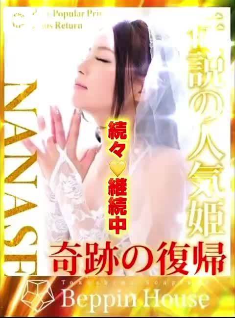 ななせ【伝説人気姫奇跡の復帰】