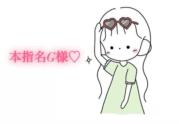 8/6の9時30分からの本指名様💌