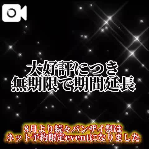 8月より続々バンザイ祭はネット予約限定イベントになりました