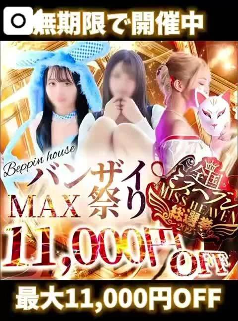 ミスヘブンバンザイ祭❤️