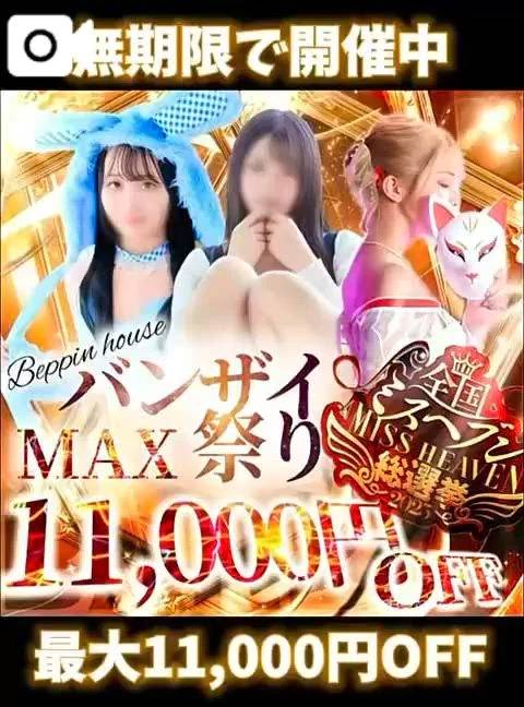 ミスヘブンバンザイ祭❤️