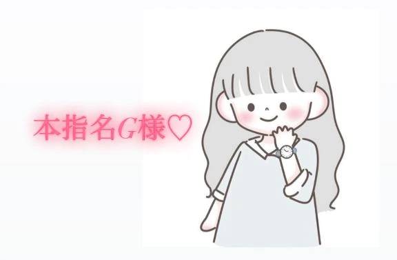10/14の16時30分からの本指名様💌
