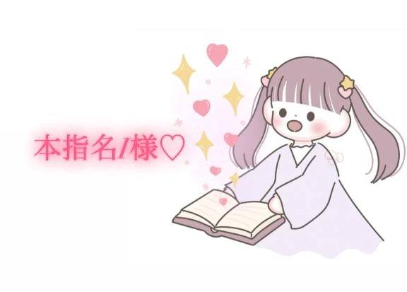 11/3の13時からの本指名様💌