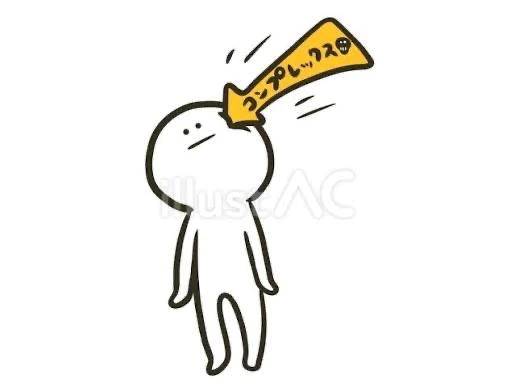 コンプレックスはありますか？？
