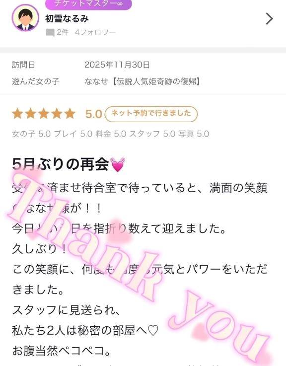 初雪なるみ様✨【お礼写メ日記】