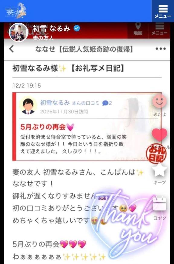 妻の友人 初雪なるみ様➰💌ななせより