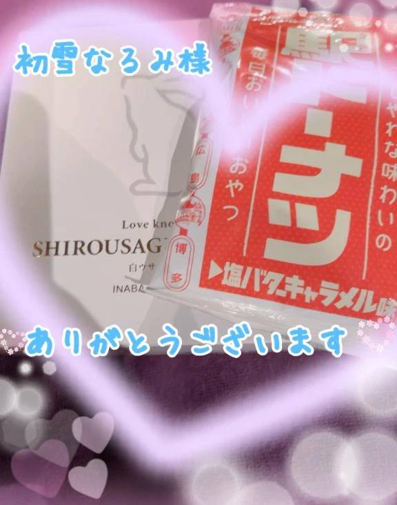 初雪なるみ様♡ありがとうございます