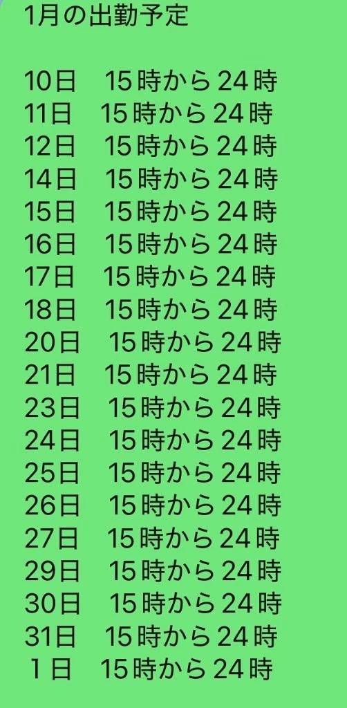 1月の出勤٩( 'ω' )و