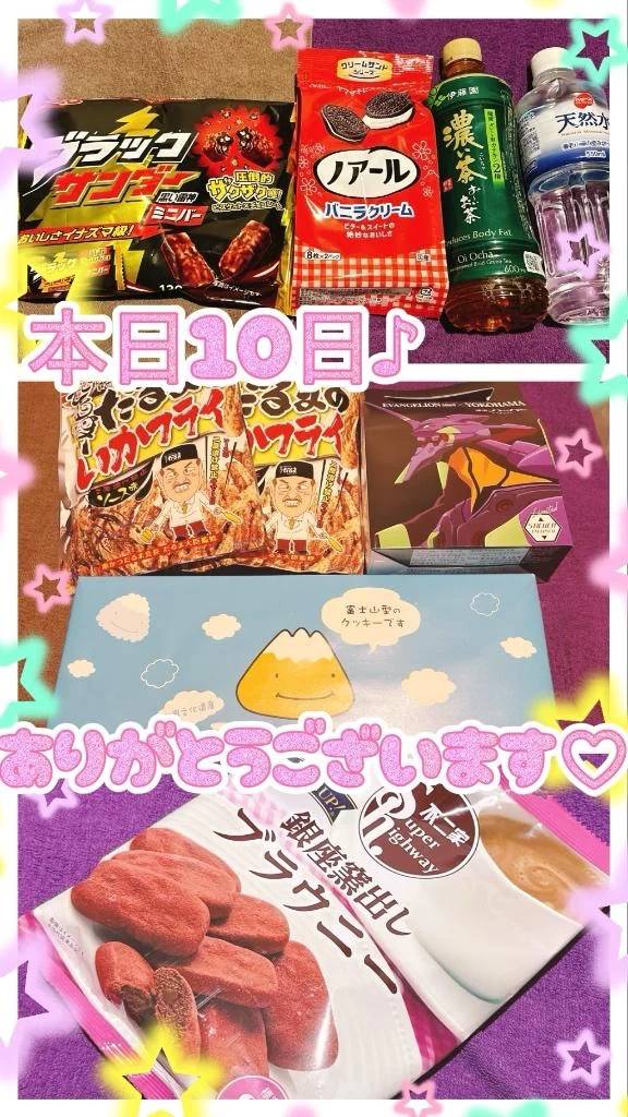 本日10日御礼♪