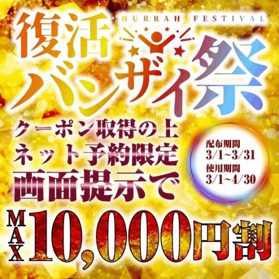 復活バンザイ祭🙌　⚠️NET予約限定‼️⚠️