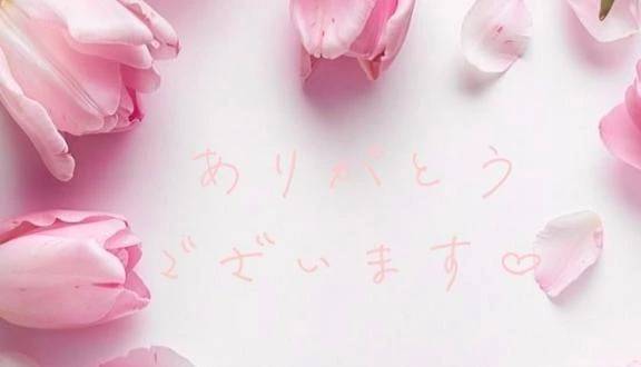 【お礼写メ日記】