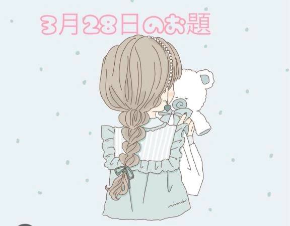3月28日のお題です🍓